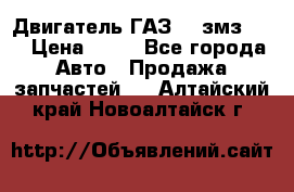 Двигатель ГАЗ-53 змз-511 › Цена ­ 10 - Все города Авто » Продажа запчастей   . Алтайский край,Новоалтайск г.